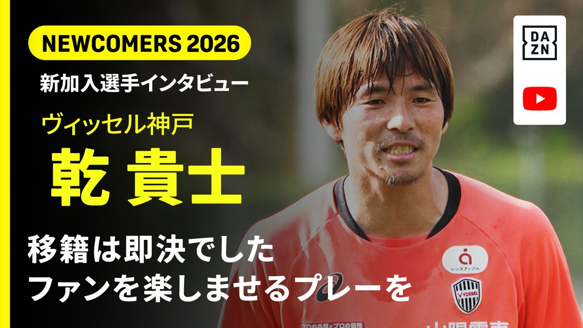 ▽ タイトルへの思いは常にある ▽ 今季ヴィッセル神戸に加入の乾貴士 37歳で移籍を決断した理由とは！？🎙️ 『NEWCOMERS 2026 乾貴士 編』 📺全編はYoutubeで配信中📺 視聴はこちら⏩ 🏆明治安田Ｊ１百年構想リーグ 📆2/6(金)🕜19:00 🆚京都×神戸 📺Live on DAZN #Ｊリーグ #だったらDAZN ヴィッセル神戸 乾 貴士/Takashi Inui
