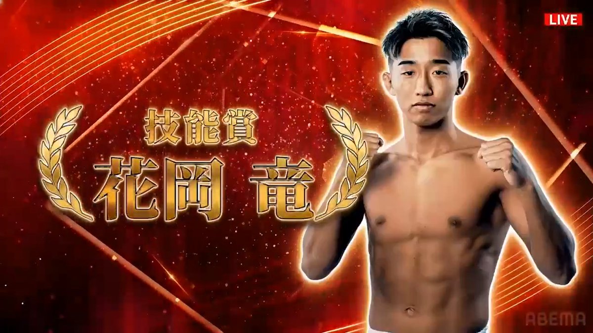 ✨#RISEs_PRIZE 2025✨ 技能賞 🏆 花岡 竜選手(花岡竜) 驚異の2年連続受賞👏 OFGや階級上の強豪相手でも、その卓越したテクニックで全てを支配🔥 2025年も「RISEの至宝」がその技術の高さを証明しました!🥊✨ 本当におめでとうございます! RISE's PRIZEはABEMAで無料生中継📡 RISE OFFICIAL