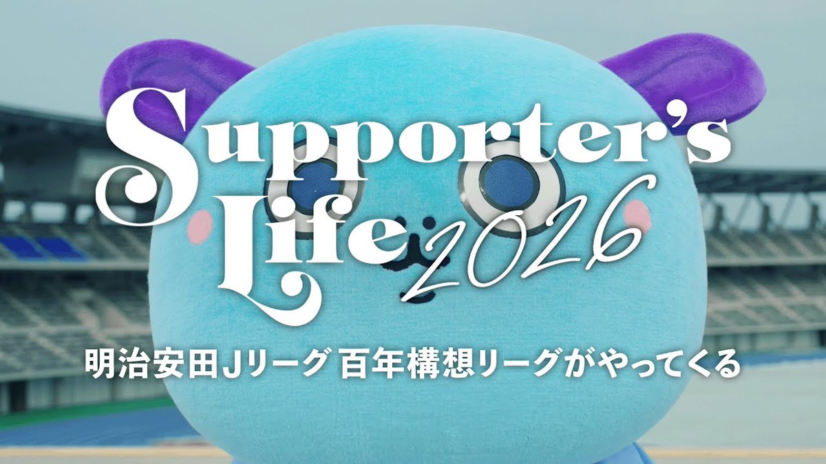 2026年2月6日（金） 明治安田Ｊリーグ百年構想リーグ 開幕 いつものように熱く いつもとは違う戦いを Ｊリーグのある日常が、今年も始まる #Ｊリーグのある日常 #Ｊリーグ
