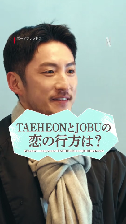 【TAEHEONとJOBUの恋の行方は？】 憧れの人TAEHEONと出会った JOBUの奮闘劇🔥 日本初 男性同士の恋愛リアリティショー 『The Boyfriend』Season2 Netflixにて独占配信中⛄