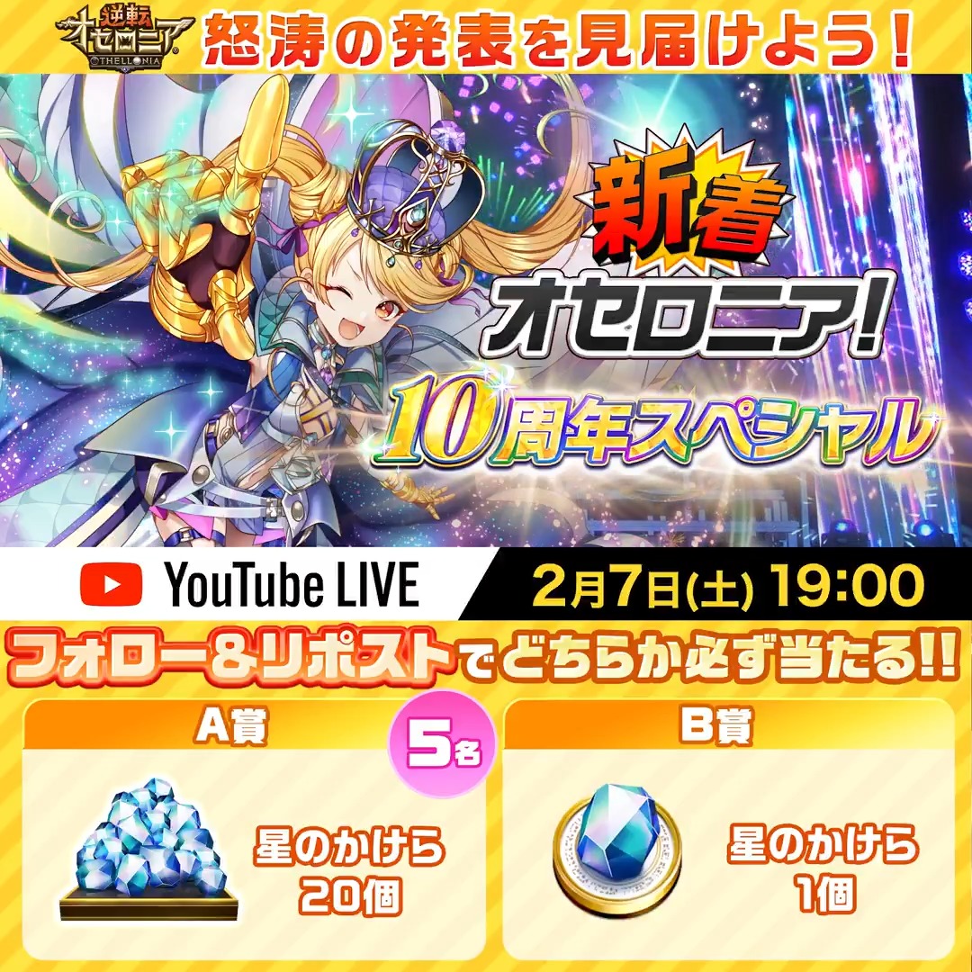 ✨2月7日(土)19:00から✨ 「#新着オセロニア！10周年スペシャル 」 みんなで見届けよう！ ▼星のかけら獲得のチャンス【第1弾】！ 1️⃣いちこ(いちこ＠逆転オセロニア)をフォロー 2️⃣この投稿をリポスト 3️⃣ から結果を確認 ⏰2月2日(月)23:59まで #オセロニア