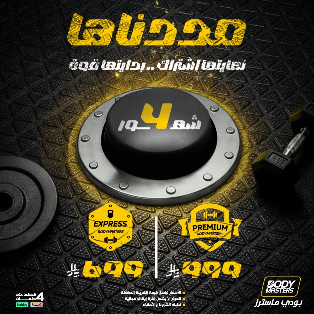 للي ما لحق… ترى مددناها 🔥 صحتك ما تنتظر 💪🏻 اشتراك أقوى بسعر ما يتكرر 👊 ⚡ اكسبرس | 4 شهور → 699 ريال ⚡ بريميوم | 4 شهور → 999 ريال 💳 خيارات تقسيط مرنة لحّق عليه! #بودي_ماسترز