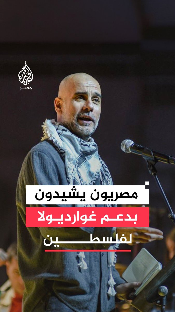 تفاعل واسع من مصريين مع المدرب الإسباني بيب #غوارديولا بعد خطاباته الداعمة لأهالي #غزة و #فلسطين