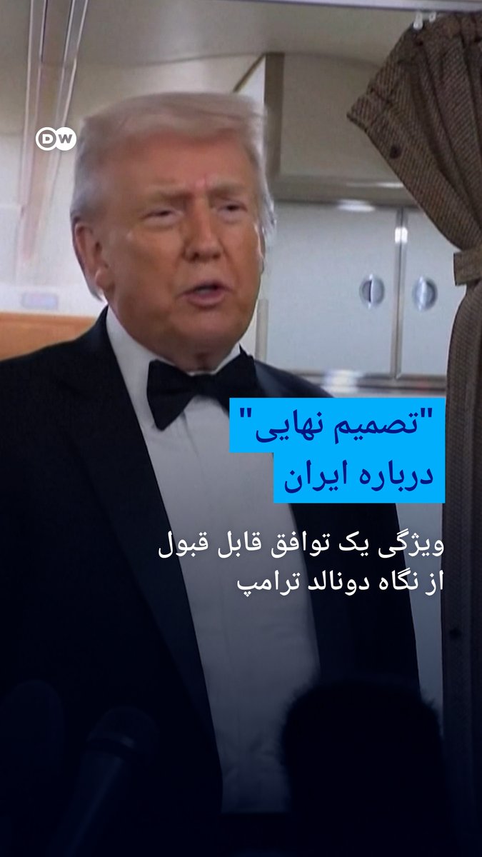 به گفته دونالد ترامپ، جمهوری اسلامی در حال "مذاکره جدی" با آمریکاست. رئیس جمهوری ایالات متحده ضمن اشاره به یکی از ویژگیهای توافق قابل قبول، افزود که نمیداند جمهوری اسلامی به این موضوع تمایل دارد یا نه.