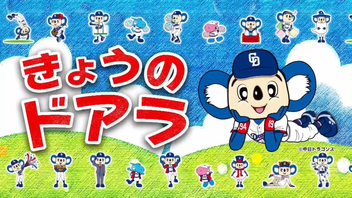 ⚾きょうのドアラ 森繁和さんとお絵かき対決! 新シーズンもドラゴンズ見るならJ SPORTS! J SPORTS北谷キャンプ中継の名物企画「きょうのドアラ」 ゆる~く、ほっこりとドアラ情報をお届けします。📣