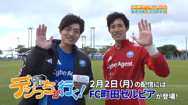 / オフシーズンの恒例企画 #デジっち が行く📹 \ 2日の配信には #FC町田ゼルビア が登場‼️ #岡村大八 選手 #谷晃生 選手が 撮影を担当してくれました🎥 DAZN Japan FC町田ゼルビア --- 月曜21時~ #やべっちスタジアム #236 無料配信▶︎ ---
