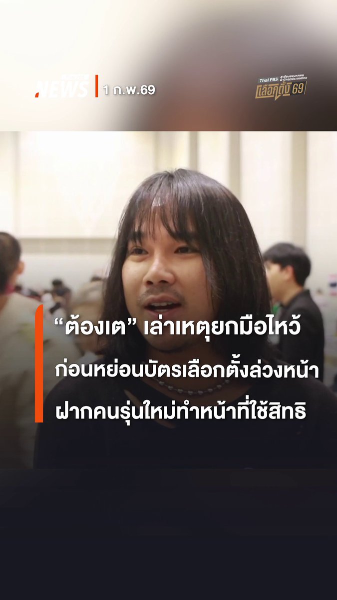 "#ต้องเต" เล่าเหตุยกมือไหว้ก่อนหย่อนบัตร #เลือกตั้งล่วงหน้า พร้อมฝากคนรุ่นใหม่ทำหน้าที่ใช้สิทธิออกเสียง "ต้องเต" ธิติ ศรีนวล ผู้กำกับภาพยนตร์ "สัปเหร่อ" มาเลือกตั้งล่วงหน้าที่ จ.ขอนแก่น 1 ก.พ.69 ยอมรับ ตื่นเต้น ไม่เคยเห็นคนเยอะ และรถติดวันเลือกตั้งล่วงหน้าขนาดนี้ #ต้องเต #เลือกตั้ง #เลือกตั้งล่วงหน้า #เลือกตั้งล่วงหน้านอกเขต #เลือกตั้ง2569 #เลือกตั้ง69 #8กุมภา69 #Election69 #เสียงของทุกคนฝ่าวิกฤตประเทศไทย #ข่าวไทยพีบีเอส #ข่าวที่คุณวางใจ #ThaiPBSnews #ThaiPBS