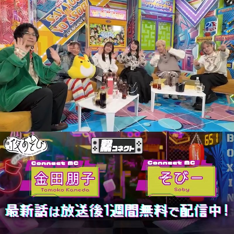 #声優と夜あそび 繋🤝🏻 MC🎙️ #金田朋子 #そびー #白井悠介 ゲスト✨#岡本信彦 #代永翼 #三上枝織 #大坪由佳 から 放送後の動画が到着📹 詳しくは #金田そびー白井と夜あそび で✅ 金田朋子 白井悠介 岡本信彦 代永翼 三上枝織 大坪由佳