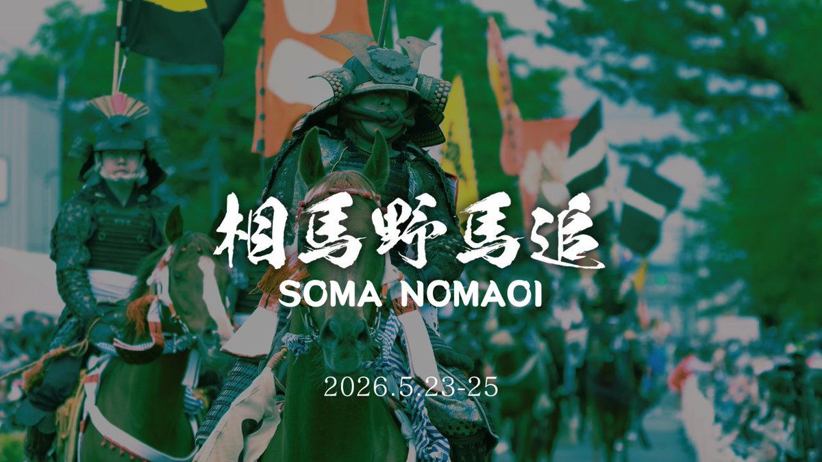 ◤ 🐴 #相馬野馬追2026 🐴 ✨公式PV公開✨ ◢ 今年のPVテーマは「音」 歴史と伝統が奏でる様々な音をお聴きください🎧 #スピーカーon推奨 ▼YouTubeでは4K映像でご覧いただけます