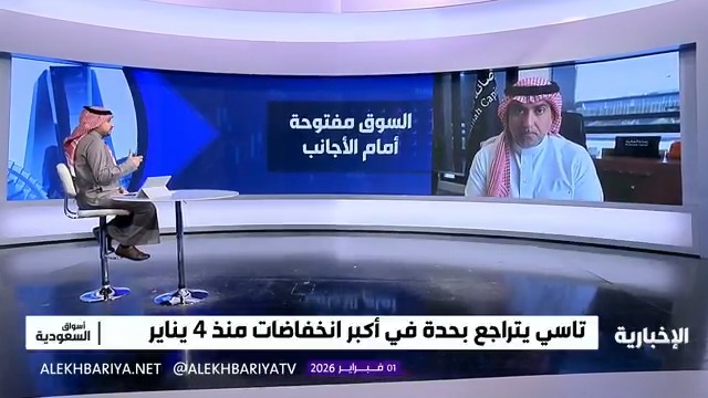 بعد توقعات بجلسة تاريخية.. تاسي يخيب الآمال ويتراجع مع دخول الأجانب للسوق.. لماذا؟ الرئيس التنفيذي لرصانة المالية عبد الله الربدي لـ "الإخبارية": - التراجعات الحالية في السوق السعودي تعد جني أرباح طبيعي بعد موجة ارتفاعات قوية منذ بداية العام - فتح السوق أمام المستثمر الأجنبي المباشر يعني تبسيط إجراءات الدخول وليس دخول فئة جديدة بالكامل مع توقع زيادة المحافظ الأجنبية والسيولة تدريجيا - تدفقات السيولة الأجنبية المتوقعة ستكون تراكمية وعلى مراحل وليست فورية - رفع نسبة التذبذب اليومية للأسهم قد يزيد جاذبية السوق للمستثمرين الأجانب لكنه يحتاج دراسة متأنية لحماية المستثمر الفرد