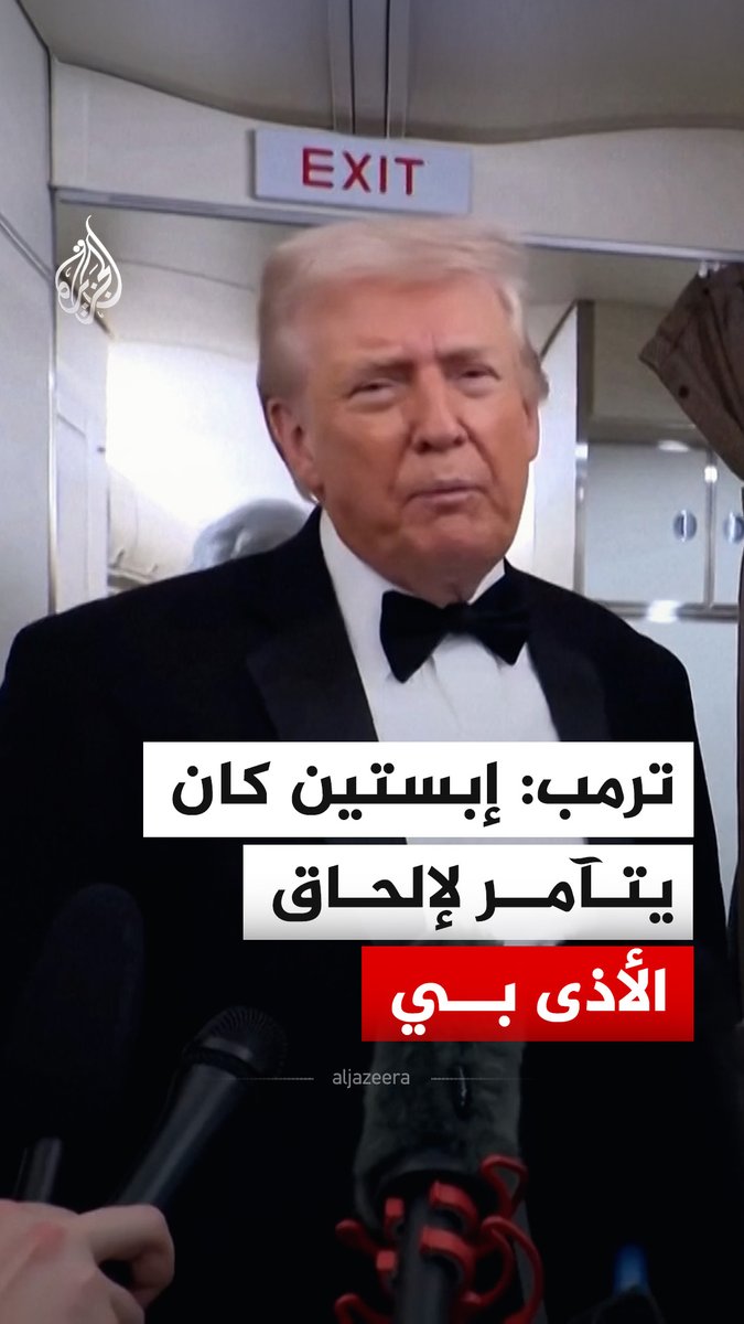 الرئيس الأمريكي دونالد #ترمب يقول إن رجل الأعمال جيفري إبستين كان يتآمر مع المؤلف والمخرج مايكل وولف لإلحاق الأذى به٬ مضيفا أنه سيقاضي "ممتلكات إبستين" بسبب ذلك. فيما نشرت وزارة العدل الأمريكية أكثر من ثلاثة ملايين صفحة من ملفات قضية رجل الأعمال جيفري إبستين المُدان بجرائم جنسية #فيديو
