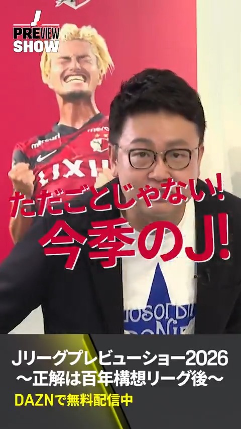 今季のJはただごとじゃない‼ 今年もやります! Jリーグプレビューショースペシャル✨ 特別大会「J1百年構想リーグ」を どこよりも早く大予想🔮 これさえ見れば新シーズンをもっと楽しめる事 間違いなし☝ 📺Jリーグプレビューショー -正解は百年構想リーグ後- #Jリーグ #だったらDAZN