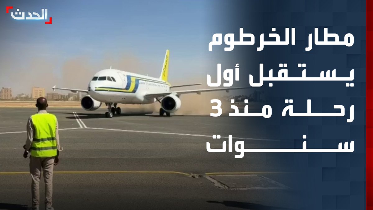 مطار الخرطوم الدولي يستقبل أول رحلة طيران من الخطوط السودانية "سودانير" منذ 3 سنوات قادمة من بورتسودان على متنها 160 راكبا #السودان #مطار_الخرطوم #قناة_الحدث