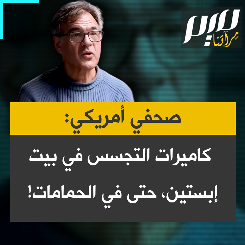 الصحفي والناشط السياسي الأمريكي جون كيرياكو. ضيف برنامج بريطاني شهير: "أعتقد جازمًا أن جيفري إبستين كان جاسوسًا، ولمن تعتقد أنه كان يعمل؟ للإسرائيليين؟ إبستين هو المثال النمطي الذي يُقدّم في التدريب لما يُسمى "عميل الوصول".. الكاميرات في كافة أرجاء بيته، حتى في الحمامات."