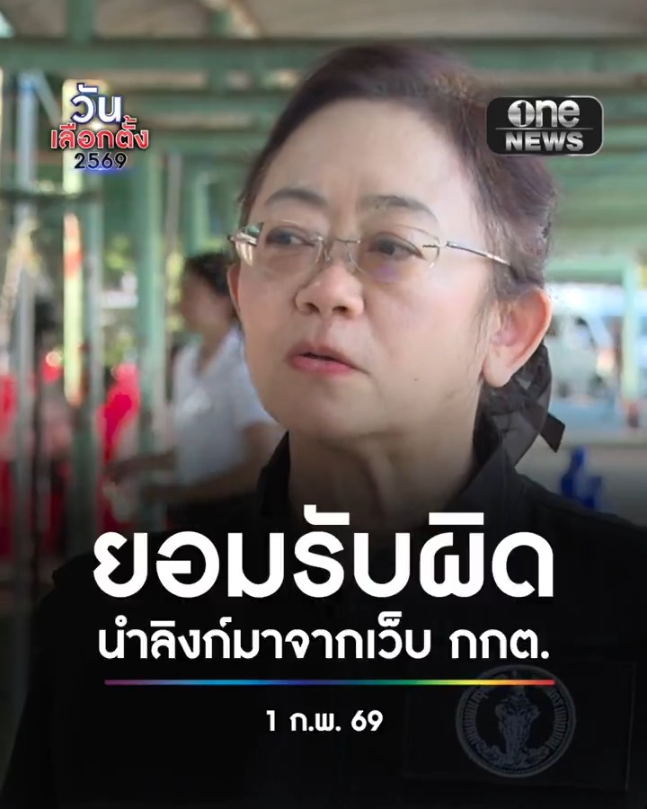 รองปลัด กทม. ยอมรับติด QR Code รายชื่อผู้สมัคร สส. ผิด นำลิงก์มาจากเว็บไซต์ของ กกต. ไม่ได้ตรวจสอบข้อมูลก่อน #เลือกตั้งล่วงหน้า #สำนักข่าววันนิวส์ #วันเลือกตั้ง2569 #เดิมพันประเทศไทย