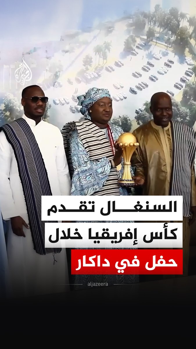 #السنغال تقدم كأس الأمم الإفريقية 2025 خلال حفل في العاصمة #داكار بحضور مسؤولين رياضيين وحكوميين. وشهد الحفل حضور وزيرة الشباب والرياضة إلى جانب مدرب المنتخب السنغالي بابي ثياو٬ ورئيس الاتحاد السنغالي لكرة القدم عبد الله فال #فيديو
