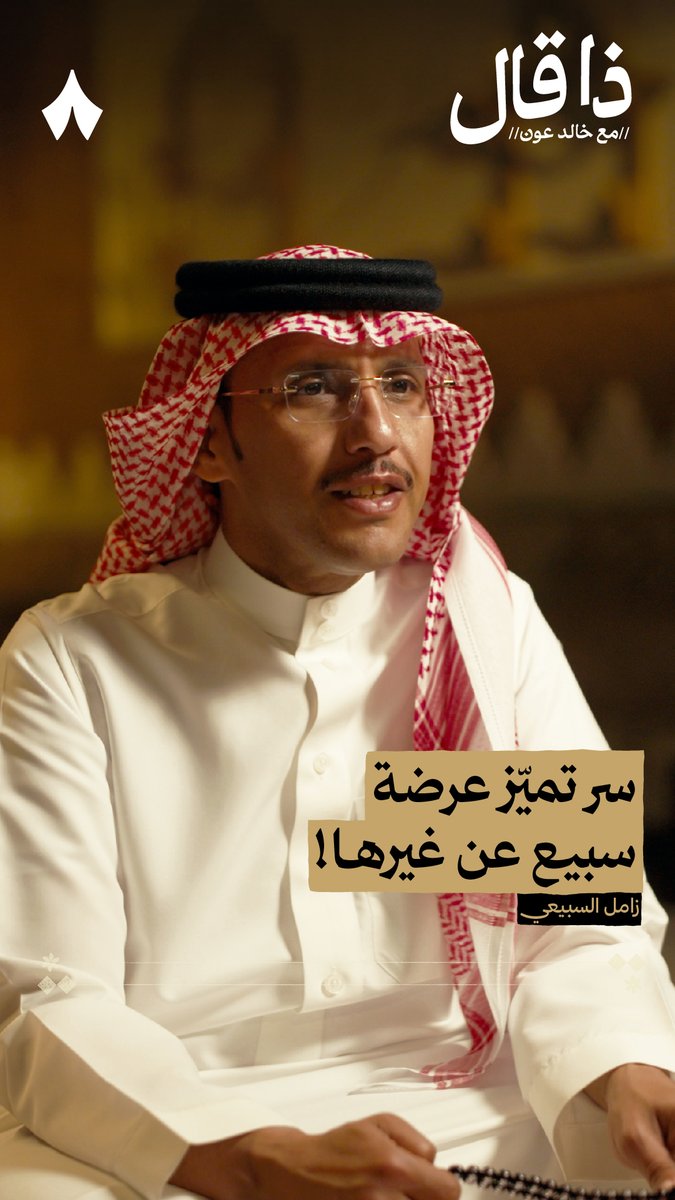 عرضة قبيلة سبيع مميّزة ولها وقع معروف — 🗣️🎶 لكنها تختلف في بعض مزاياها عن العرضة الجنوبية، فأيش اختلافها؟ في حلقة #ذا_قال مع الشاعر زامل السبيعي يخبرك بالفروق بين عرضة سبيع والعرضة الجنوبية. وتسمع منه عرضة سبيعيّة بين الشاعر سعد بن إبراهيم وأبيه.