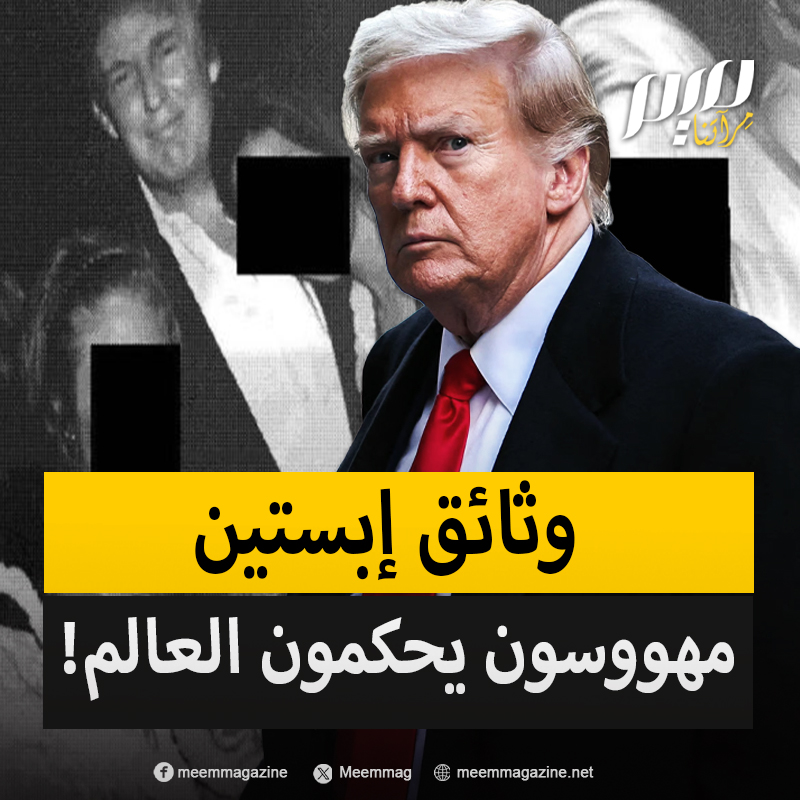 من إيلون ماسك إلى بيل غيتس.. أمراء وأصحاب مناصب عليا يظهرون في وثائق "إبستين" خلف دونالد ترامب، الرئيس الأمريكي "المهووس بالفتيات الصغيرات"!