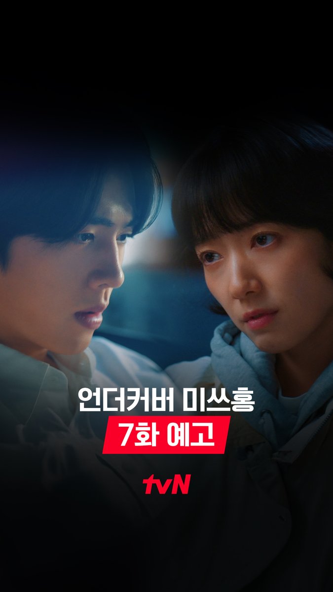 [7화 예고] 새로운 예삐 후보는 알벗 오?! 알벗, 눈먼 돈, 장부... 혼란 그 자체의 금보( ´△｀) 마침내 예삐와의 놀기 신청(X) 만남 신청(O)! [토일] 밤 9:10ㅣtvN #즐거움엔20tvN #언더커버미쓰홍 #UndercoverMissHong