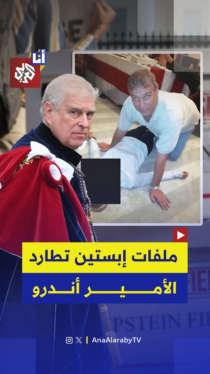 أكثر من 3 ملايين صفحة من ملفات جيفري إبستين أعادت اسم الأمير أندرو إلى الواجهة، مع مراسلات خاصة وصور مثيرة للجدل تكشف استمرار التواصل بعد إدانة إبستين سابقًا.. إليكم أبرز ما ورد في الوثائق.