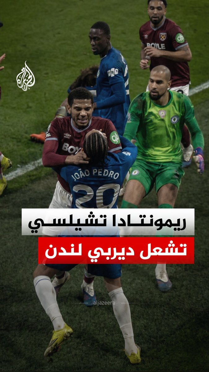 ريمونتادا تشيلسي تشعل ديربي لندن، فوضى ومناوشات في الثواني الأخيرة أمام وست هام، وبطاقة حمراء لقلب دفاع وست هام، الفرنسي جان كلير توديبو #الجزيرة_رقمي