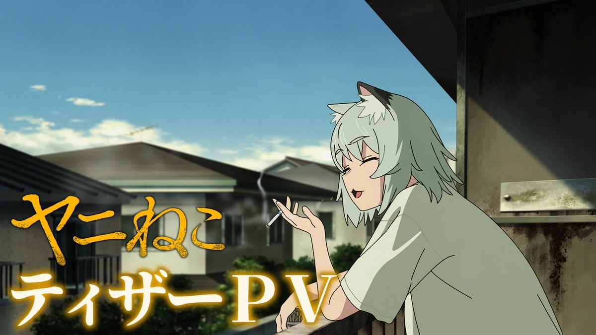 ✅ Official Announcement: "Chainsmoker Cat" (Yani Neko) TV Anime for July 2026 Taku Kimura directing at Bibury Animation Studios.