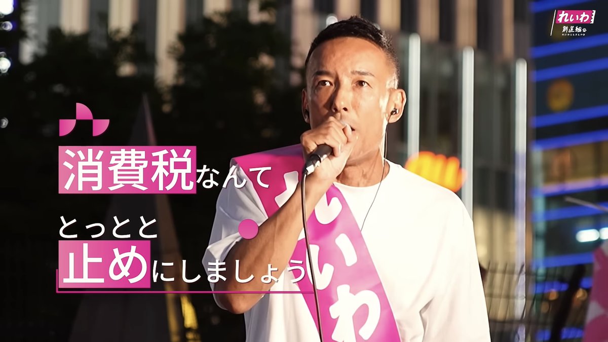 消費税の廃止を掲げ、 2019年、山本太郎が1人で旗揚げした、 れいわ新選組。 当時、国会の中で消費税は、議論として 事実上、死に絶えていました。 そこに対して、議論を蒸し返し、 国会の中を揺らし続けた。 結果、ほぼ全ての政党が 消費税減税に態度を変えた。 れいわが政治を動かします！
