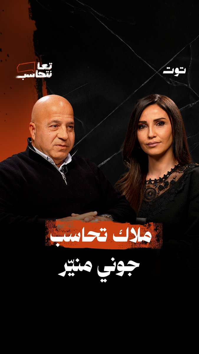 الحلقة كاملة الثلاثاء على منصة توت على يوتيوب Malak kouteich mounayer johny