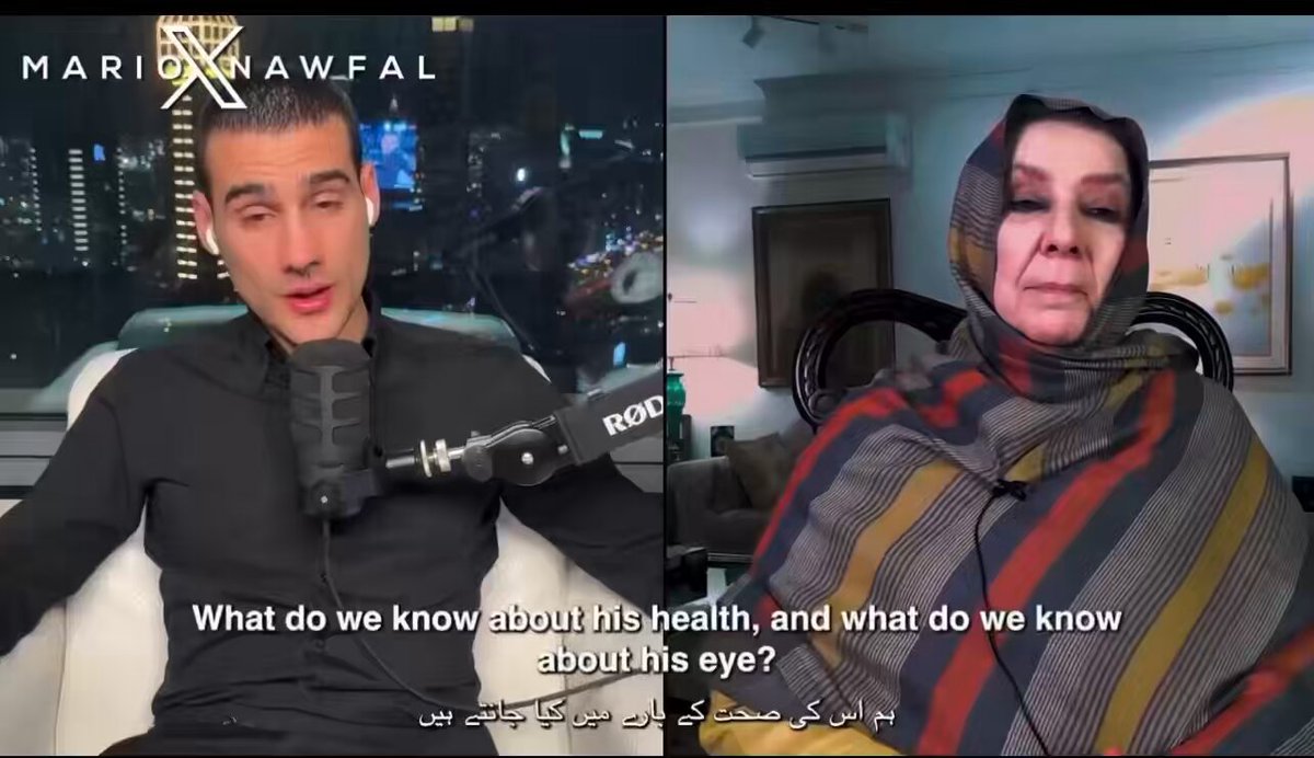 ہمیں آج تک یہ نہیں بتایا گیا کہ آخر ایسا کیا ہوا تھا جس کی وجہ سے عمران خان صاحب کو ہسپتال لے جانا پڑا۔ علاج میں اتنی تاخیر کیوں کی گئی؟ اور اگر معاملہ سنگین تھا تو ہمیں اعتماد میں کیوں نہیں لیا گیا؟ نہ کسی نے رابطہ کیا، نہ یہ بتایا گیا کہ ہسپتال کیوں لے جایا گیا، کیا علاج ہوا اور اب ان کی حالت کیا ہے۔ آج ہمارے پاس انصاف کے لیے جانے کی کوئی جگہ نہیں رہی کیونکہ عدالتیں بھی ایک منظم نظام کے تحت چلائی جا رہی ہیں۔ ہر قیدی کو اپنی فیملی سے ملنے کا حق حاصل ہے۔ افسوس یہ حق آج عمران خان سے چھینا جا رہا ہے اور یہی سب سے بڑا ظلم ہے۔ نورین نیازی صاحبہ Noreen Niazi کی ماریو نوفل Mario Nawfal سے گفتگو۔