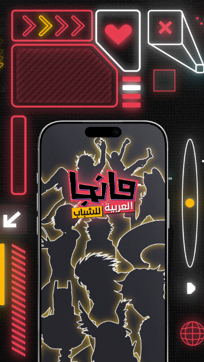 مع تحديثنا الجديد، ستنفتح لك بوابة جديدة لعالم الخيال 🌌 عوالم قصصنا، شخصياتها، أحداثها كلها بين يدك بتجربة جديدة ومطورة في تحديث #مانجا_للشباب 🤩✨ حدث التطبيق الآن وعِش الفرق! 📱 #تحديث_يفهمك