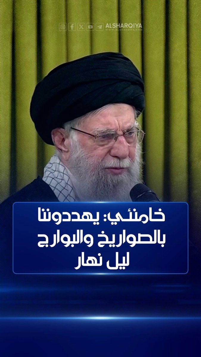 المرشد الإيراني علي خامنئي: يهددوننا بالصواريخ والبوارج ليل نهار #الشرقية_نيوز