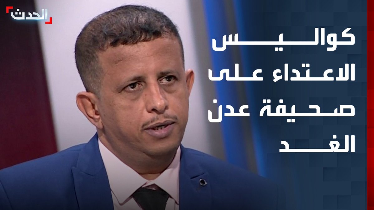 حطموا المكاتب والأجهزة الإلكترونية.. رئيس تحرير عدن الغد فتحي بن لزرق يكشف لـ "الحدث" كواليس الاعتداء المسلح على مقر الصحيفة وتدمير محتوياته بشكل كامل #عدن #اليمن #قناة_الحدث