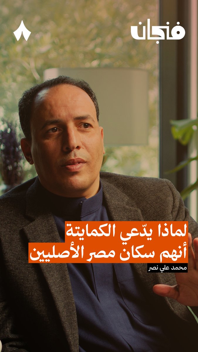 من هم الكمايتة؟ ولماذا يرون هويتهم فوق العروبة والإسلام؟ 🇪🇬 في جديد #بودكاست_فنجان يقول محمد علي نصر: «العرب عرب والأمازيغ أمازيغ والنوبيون نوبيون، سلالات واضحة، لكن لا توجد سلالة واضحة ومحددة للمصريين القدماء. ولهذا استند الكمايتة إلى "كيمت".»