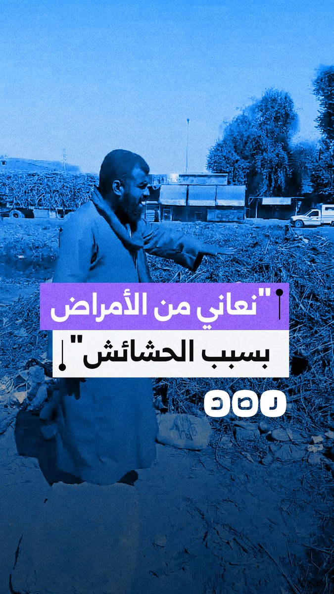 استغاثة أهالي قرية العباسية بكوم أمبو في أسوان بعد ترك حشائش ترعة كاسل المليئة بالقمامة أياما وسط القرية مسببة تلوثا وروائح كريهة ويطالبون بتدخل عاجل ومحاسبة المسؤولين