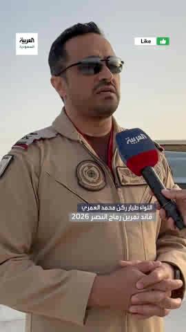 قائد تمرين رماح النصر 2026: #السعودية تمتلك منظومات متعددة من الطائرات وميدان حرب إلكتروني متطور وإمكانيات متميزة في الحرب السيبرانية عبر: هاني الصفيان