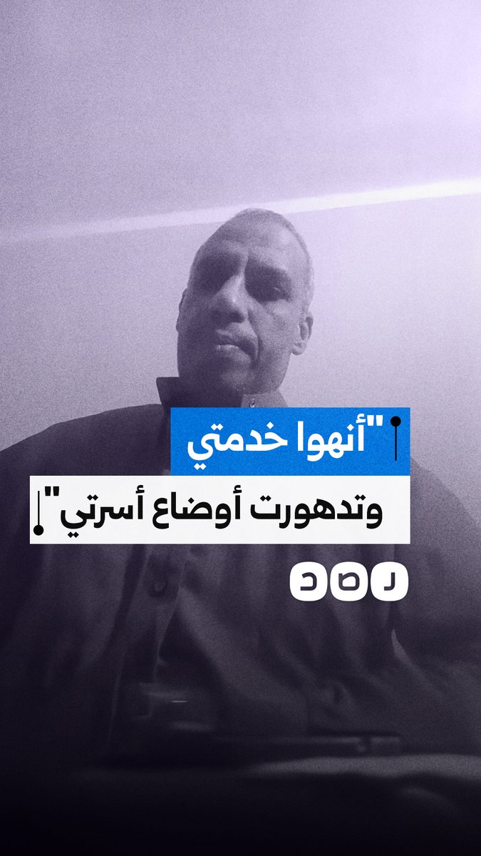 استغاثة مواطن بعد فصله تعسفيا من عمله رغم خدمته 21 عاما ومعاناته من أمراض مزمنة وكونه العائل الوحيد لأسرته