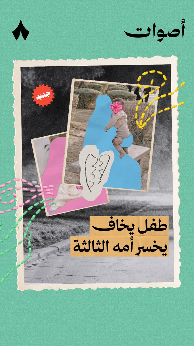 «ماما، أنا جيت من بطنك صح؟» لازم الأم تجاوب على السؤال بـ:«لا» أحيانًا — 👩🍼 خصوصًا لو كان السائل طفل فقد أمّين قبل هذه الأم اللي يكلمها، وعمره ما تجاوز سنتين.