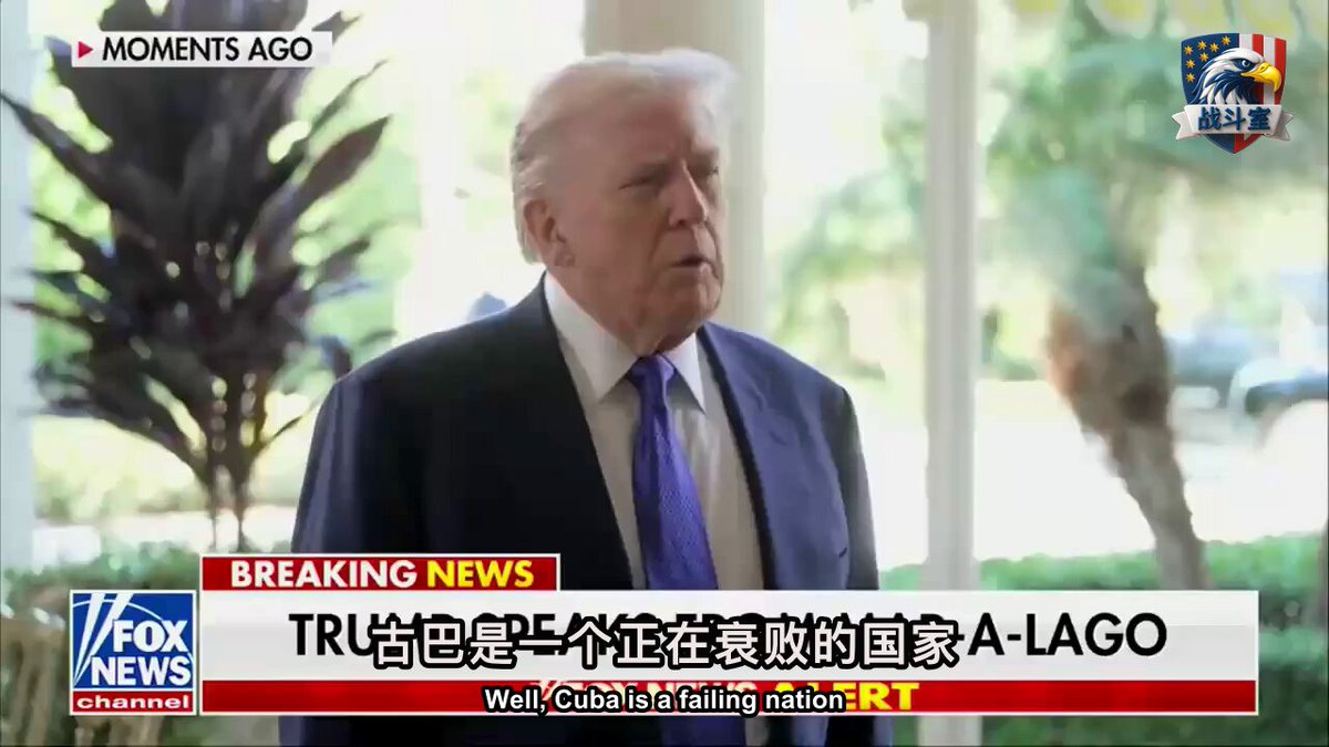 川普总统只用一句话，就可能让中共在古巴长达60年的渗透布局灰飞烟灭。 委内瑞拉的石油断了，古巴这个共产主义小兄弟活不下去了。 现在，川普直接和古巴高层对话。 这释放了什么信号？ 这根本不是什么简单的外交谈判。 这是釜底抽薪。 中共把古巴当成自家后院，安插了多少情报站和蓝金黄据点？ 现在川普要直接拔掉这个钉子。 这是在告诉北京，美国的后院不容撒野。 更深层的问题是，古巴高层里谁在和美国密谈？ 这棋局有多大？ 共产主义的兄弟情谊，在生存面前一文不值。 当多米诺骨牌开始倒下时，没有一块是无辜的。