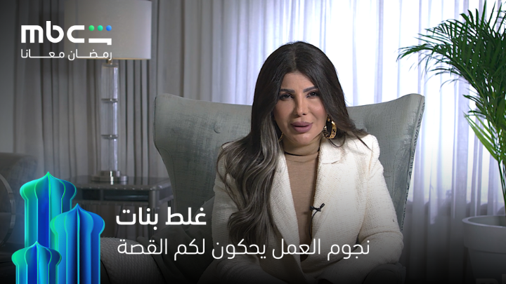 ليست مجرد قصة، بل صدمة إنسانية يقدّمها نجوم غلط بنات في دراما تفضح زمنًا بلا رحمة.. حصريا على MBC شاهد في رمضان 😍❤️‍🔥