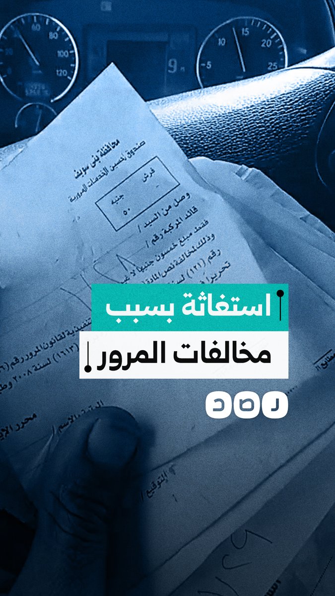 استغاثة مواطن من مخالفات مرور وهمية وإيصالات غير مختومة وابتزاز مالي رغم سلامة التراخيص