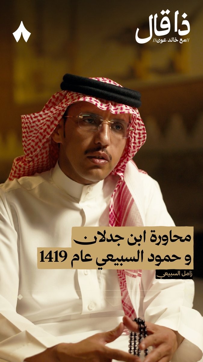 هذا المقطع طربي طربي، ولن تشغّل أوّله حتى تخلّصه وأنت ما حسّيت! فصبّ فنجانك، وارتكِ على مركاك وأنت تسمع محاورة الشاعر ابن جدلان والشاعر حمود السبيعي — ☕️ يقول الشاعر زامل السبيعي وهو يرويها ويلحّن طواريقها في #ذا_قال: «هذيك تراها عودة عمّي حمود بعد انقطاع طويل!»