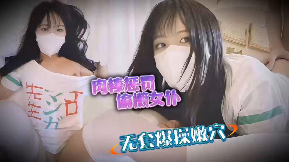 用粗硬滚烫的肉棒狠狠惩罚偷懒不听话的女仆，直到她哭着求饶 （非原创视频 如有侵权 联系删除）#肉棒 #母狗 #性爱教学 #二创视频 关注老司机 定期分享不一样的成人视频
