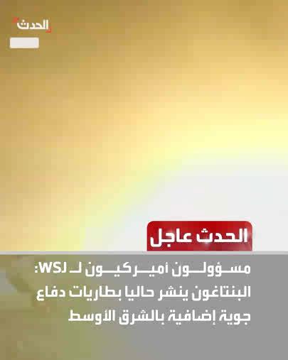 عاجل من الحدث : ⭕️ مسؤولون أميركيون لـ WSJ: البنتاغون ينشر حاليا بطاريات دفاع جوية إضافية بالشرق الأوسط ⭕️ عراقجي لـ CNN: الصواريخ والقدرات الدفاعية ليست قابلة للتفاوض ⭕️ وزير خارجية فرنسا: على إيران تقديم تنازلات كبرى لتفادي ضربات أميركية ⭕️ الإليزيه: ماكرون اتصل بالرئيس السوري ومظلوم عبدي ⭕️ أوكرانيا: 12 قتيلا بهجوم بمسيّرة روسية على حافلة في دنيبروبتروفسك تابعوا الحدث عاجل على إكس الحدث عاجل
