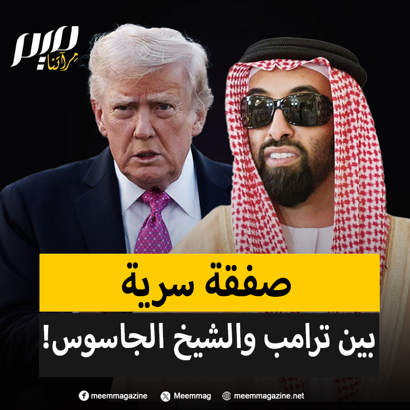 قبل أيام قليلة من عودته إلى البيت الأبيض.. صحيفة "وول ستريت جورنال" تكشف عن توقيع الرئيس الأمريكي دونالد ترامب صفقة سرية بنصف مليار دولار مع "الشيخ الجاسوس". من هو هذا الشيخ؟ وما تفاصيل القصة؟
