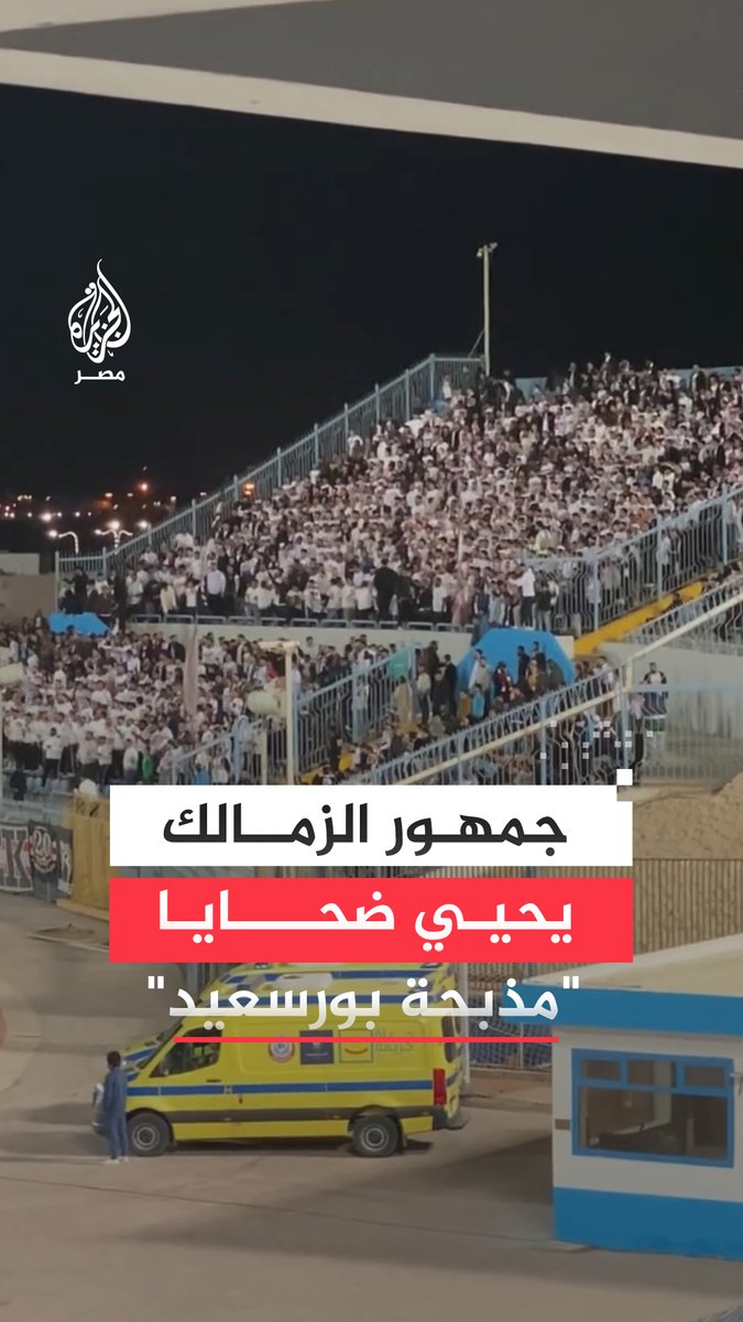 "في الجنة يا شهيد".. جمهور #الزمالك يحيي ضحايا النادي #الأهلي في ذكرى "#مذبحة_بورسعيد" بقراءة الفاتحة وترديد الهتافات خلال مواجهة المصري بالكونفدرالية