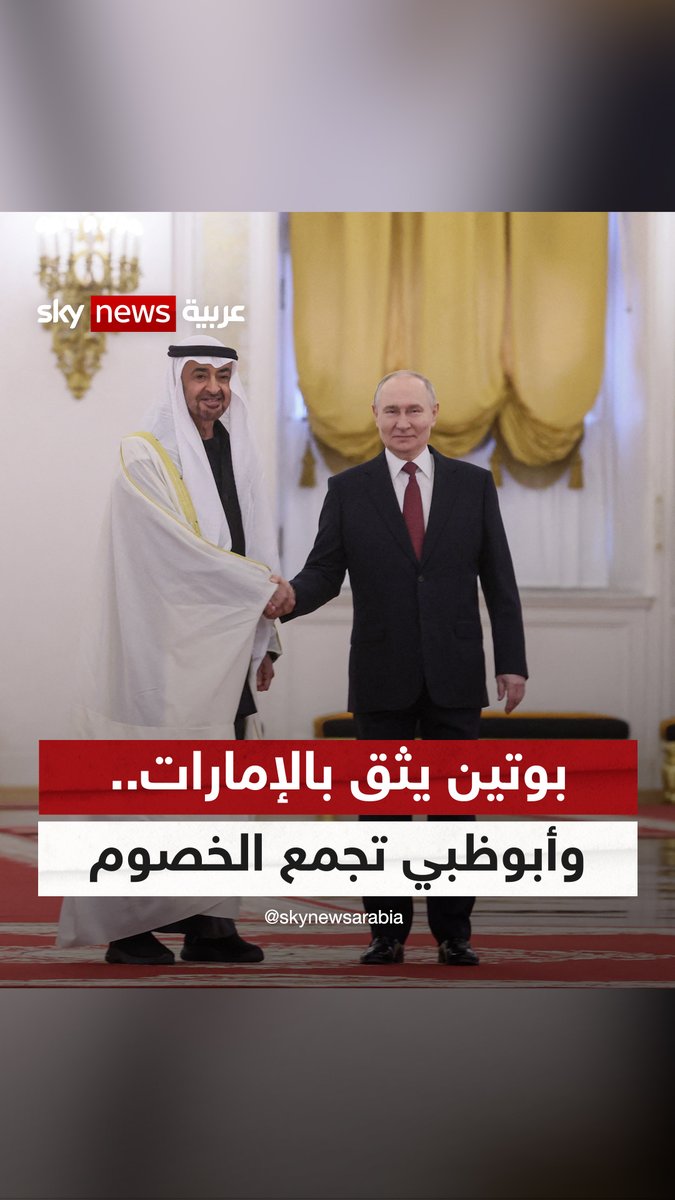 #بوتين يثق بالإمارات.. وأبوظبي تجمع الخصوم #التاسعة #الإمارات #روسيا