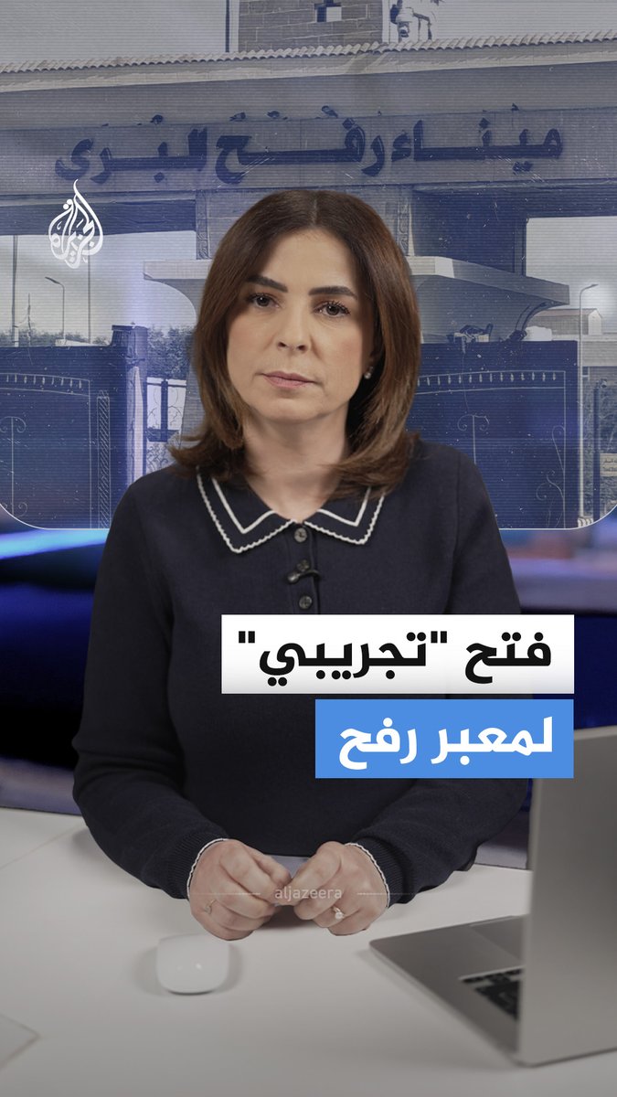 إسرائيل تفتح معبر رفح "بشكل تجريبي" بعد إغلاق دام أكثر من عام.. ماذا نعرف حتى اللحظة عن آليات تشغيل المعبر وإجراءات الفحص الأمني؟ #الجزيرة_أخبار