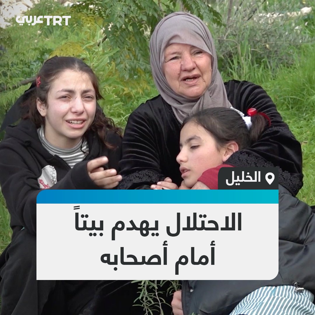 هدم جيش الاحتلال الإسرائيلي منزلاً فلسطينياً مكوناً من ثلاثة طوابق في بلدة ترقوميا، غرب مدينة #الخليل جنوبي الضفة الغربية المحتلة بدعوى "البناء دون ترخيص" في منطقة مصنفة "ج"، حسب وكالة الأنباء الفلسطينية "وفا". وشاهدت العائلات الفلسطينية التي كانت تسكن المنزل عملية الهدم بمرارة على بعد أمتار من وراء الآليات العسكرية الإسرائيلية. #تفاعل ليصل إليك كل جديد