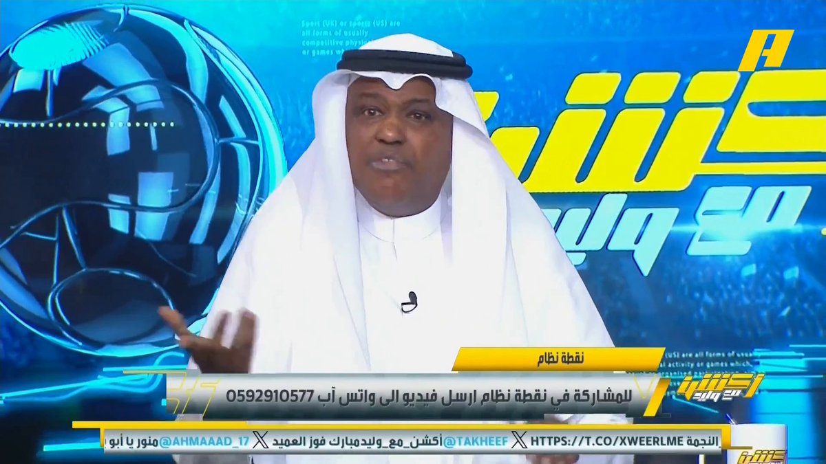 محمد الدهش: هل الاتحاد لا يملك أموال للقيام بتعاقدات ؟ .. الأمير الوليد بن طلال سوف يدفع 50 مليون دولار للاستفادة من عقد بنزيما .. يجب أن يستفيد منها الاتحاد للقيام بالتعاقدات عبدالله فلاته: بنزيما فئة A ومن لجنة الاستقطاب ، خروج بنزيما سيقلل الخصومات على الاتحاد لكن لا أعتقد أن هذا هو المبلغ #الهلال_الاهلي #الاتحاد_النجمة مجاناً على MBC شاهد برنامج #أكشن_مع_وليد يومياً الساعة 11:00 مساءً بتوقيت السعودية على MBCAction لمتابعة البث المباشر