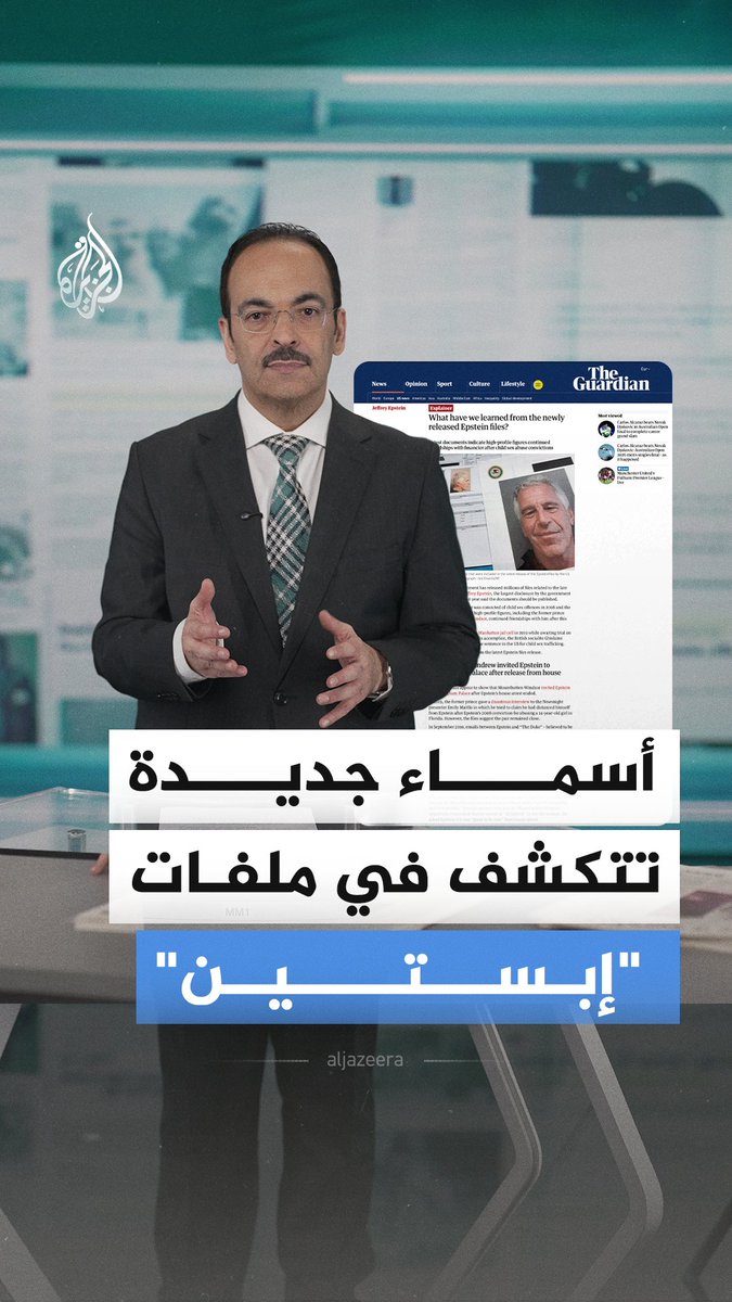 تسريبات جديدة في ملفات "إبستين" المثيرة للجدل تكشف عن أسماء شخصيات سياسية بارزة ورجال أعمال نافذين.. كيف تناولتها الصحافة العالمية؟ #الجزيرة_أخبار
